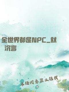 全世界都是NPC