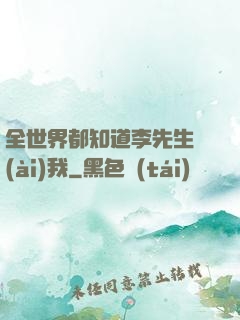 全世界都知道李先生愛(ài)我