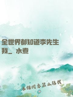 全世界都知道李先生愛我