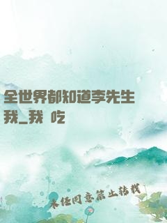 全世界都知道李先生愛我