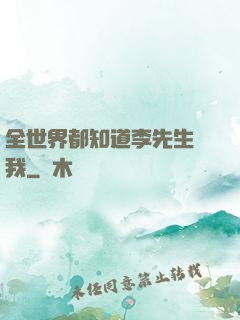 全世界都知道李先生愛我