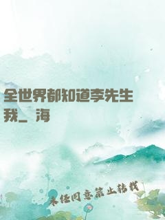全世界都知道李先生愛我