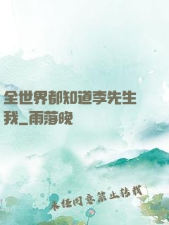 全世界都知道李先生愛我