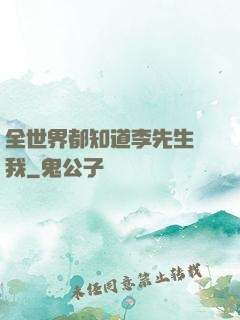 全世界都知道李先生愛我