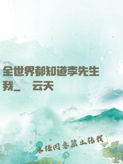 全世界都知道李先生愛我