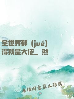 全世界都覺(jué)得我是大佬