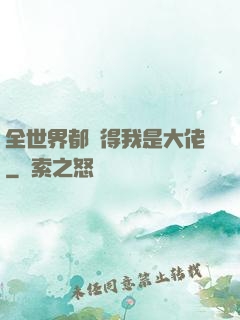 全世界都覺得我是大佬