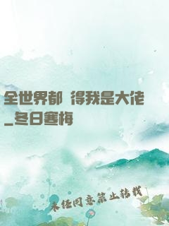 全世界都覺得我是大佬