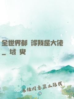 全世界都覺得我是大佬