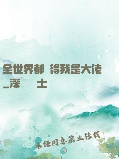 全世界都覺得我是大佬