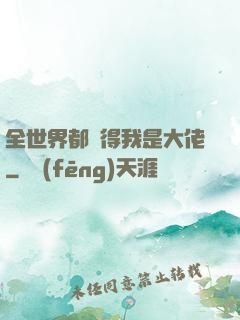 全世界都覺得我是大佬