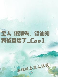 全人類假消失，修仙的我被直播了