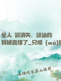 全人類假消失，修仙的我被直播了