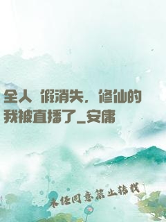 全人類假消失，修仙的我被直播了