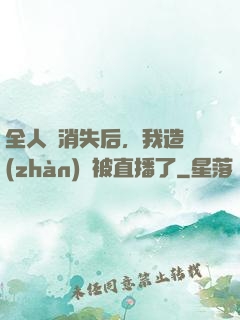 全人類消失后，我造戰(zhàn)艦被直播了
