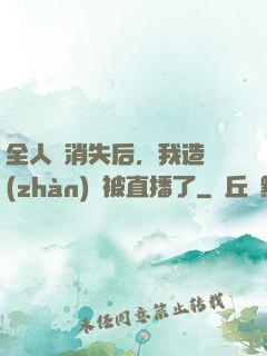 全人類消失后，我造戰(zhàn)艦被直播了