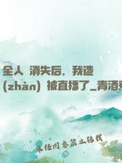 全人類消失后，我造戰(zhàn)艦被直播了