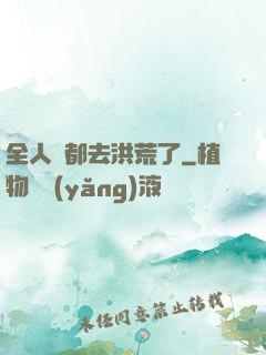 全人類都去洪荒了