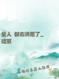 全人類都去洪荒了