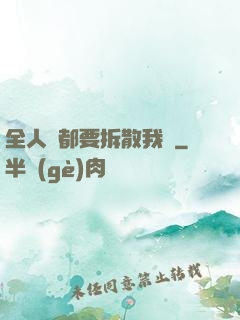 全人類都要拆散我們