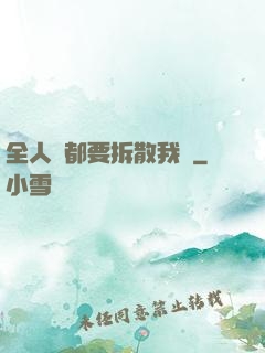 全人類都要拆散我們