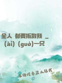 全人類都要拆散我們