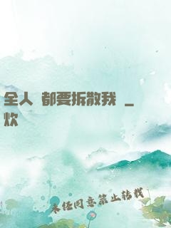 全人類都要拆散我們