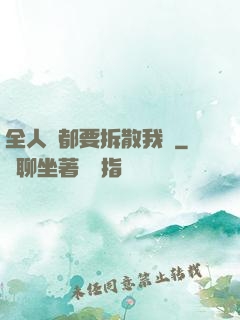 全人類都要拆散我們