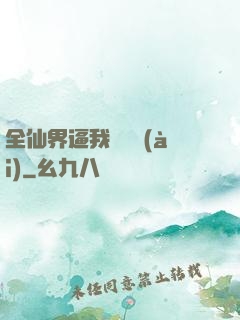 全仙界逼我談戀愛(ài)