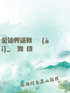 全仙界逼我談戀愛(ài)