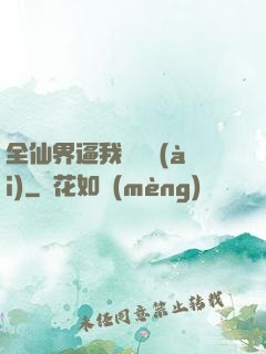 全仙界逼我談戀愛(ài)