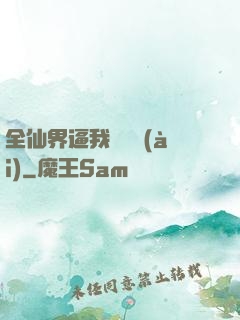 全仙界逼我談戀愛(ài)
