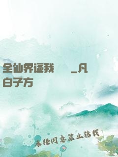 全仙界逼我談戀愛