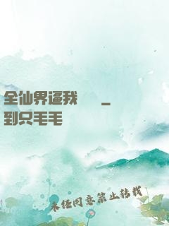全仙界逼我談戀愛