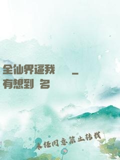 全仙界逼我談戀愛