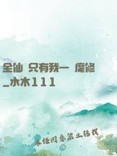 全仙門只有我一個魔修