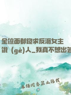 全位面都跪求反派女主做個(gè)人