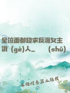 全位面都跪求反派女主做個(gè)人