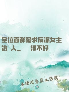 全位面都跪求反派女主做個人