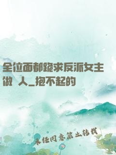 全位面都跪求反派女主做個人