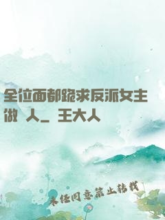 全位面都跪求反派女主做個人