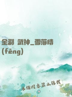 全副職武神