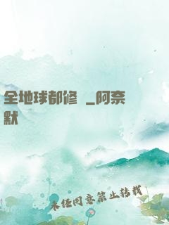 全地球都修煉