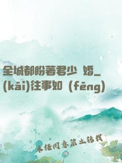 全城都盼著君少離婚