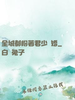 全城都盼著君少離婚