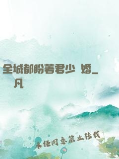 全城都盼著君少離婚