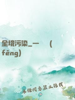 全境污染