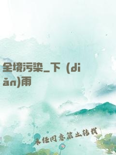 全境污染