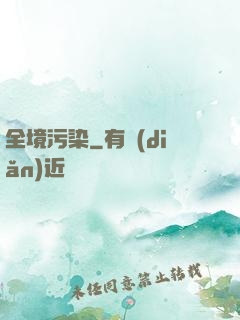 全境污染
