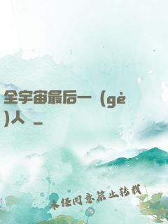 全宇宙最后一個(gè)人類
